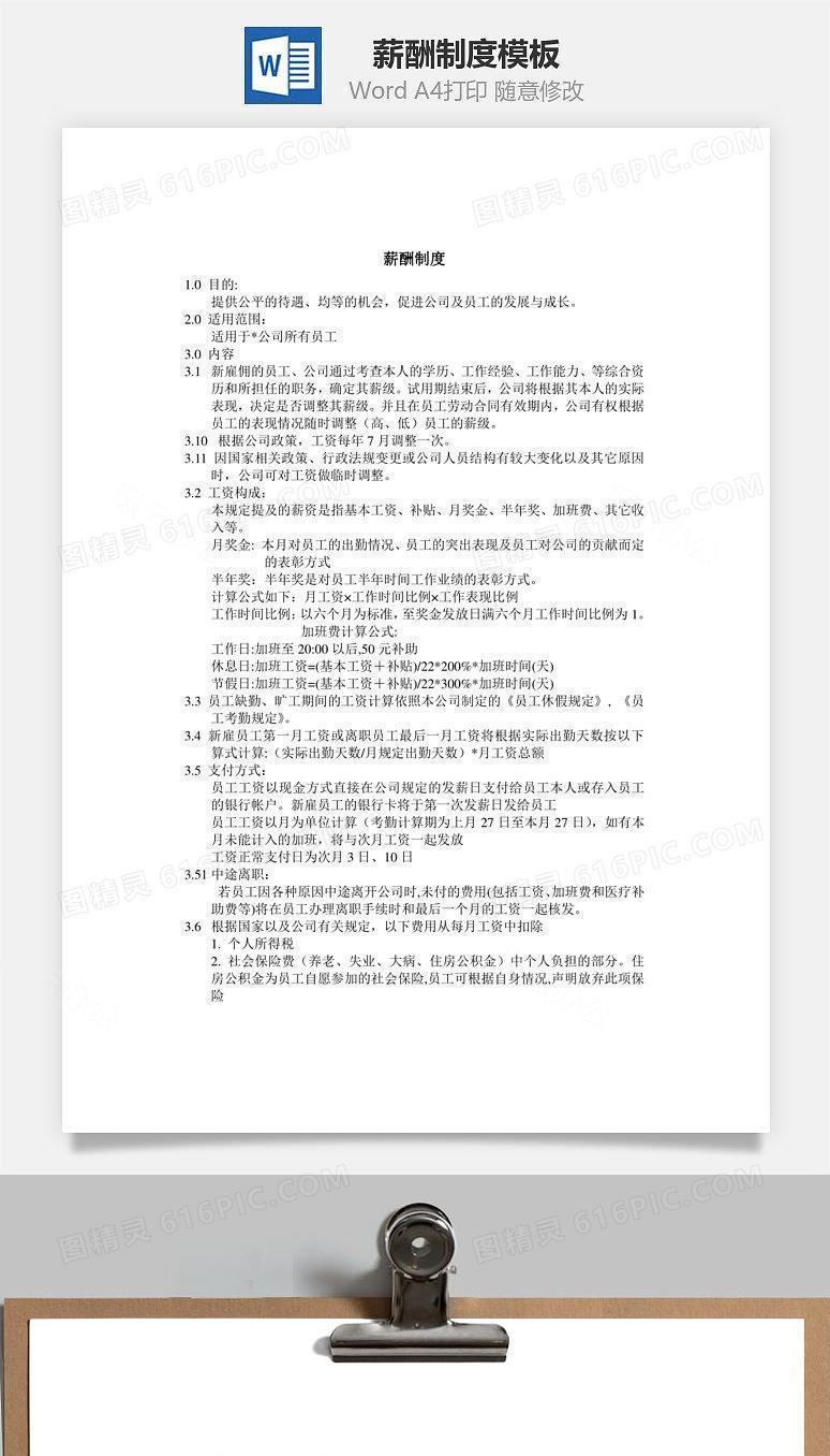 薪酬制度word文档