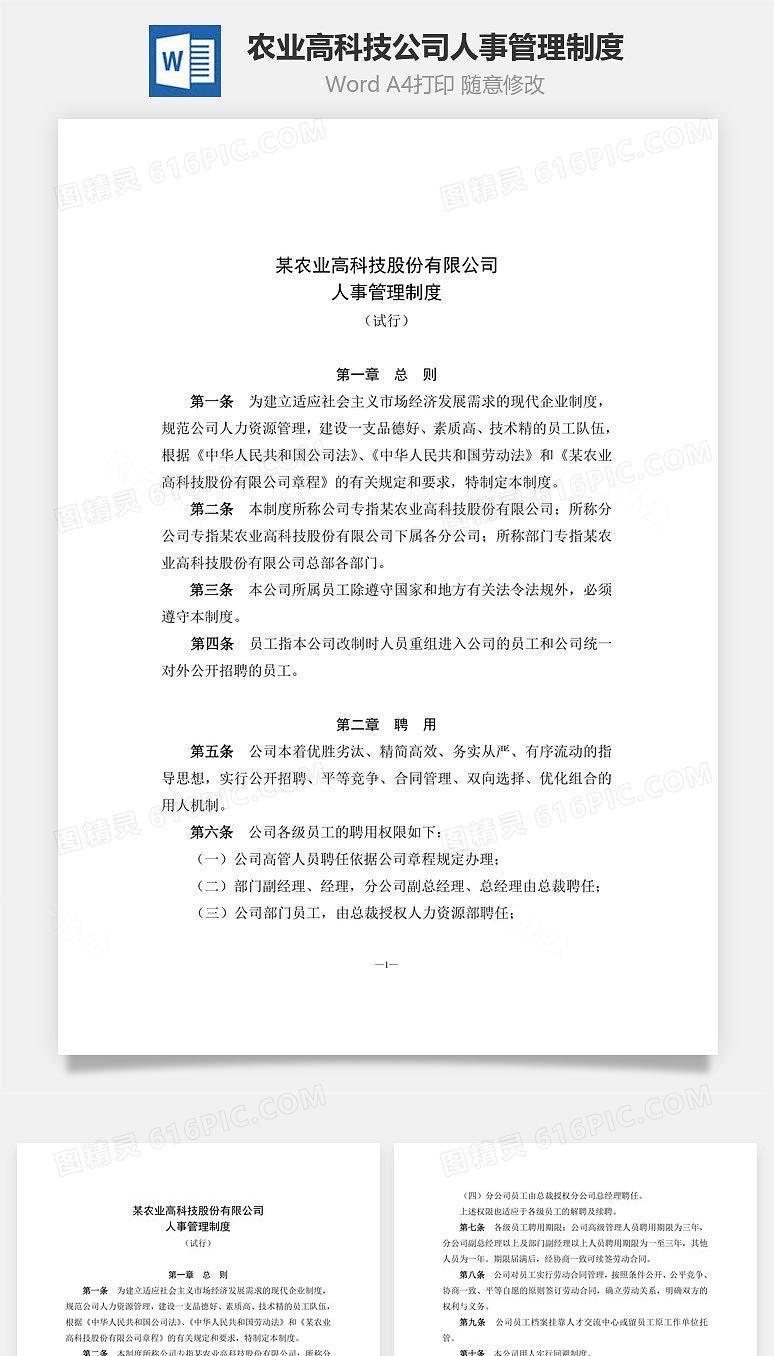 农业高科技公司人事管理制度Word文档