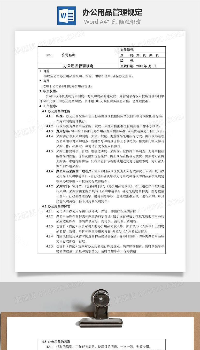 办公用品管理规定Word文档
