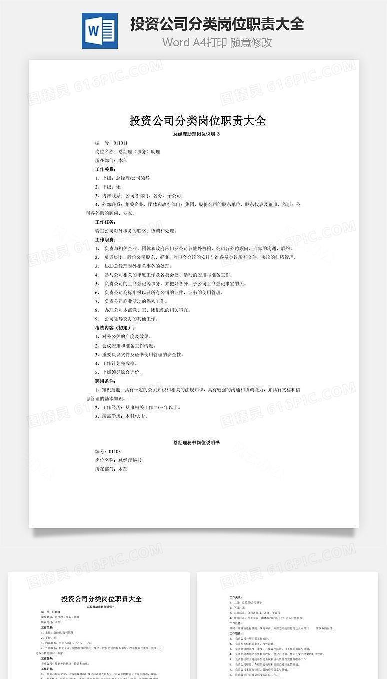 投资公司分类岗位职责大全Word文档