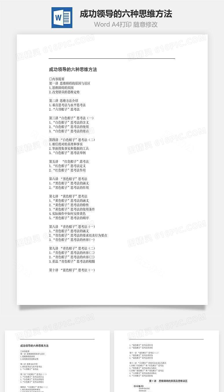 成功领导的六种思维方法Word文档