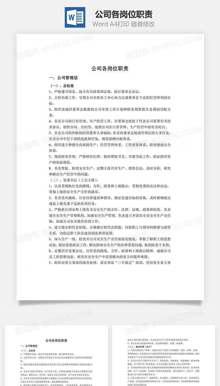 公司各岗位职责Word文档