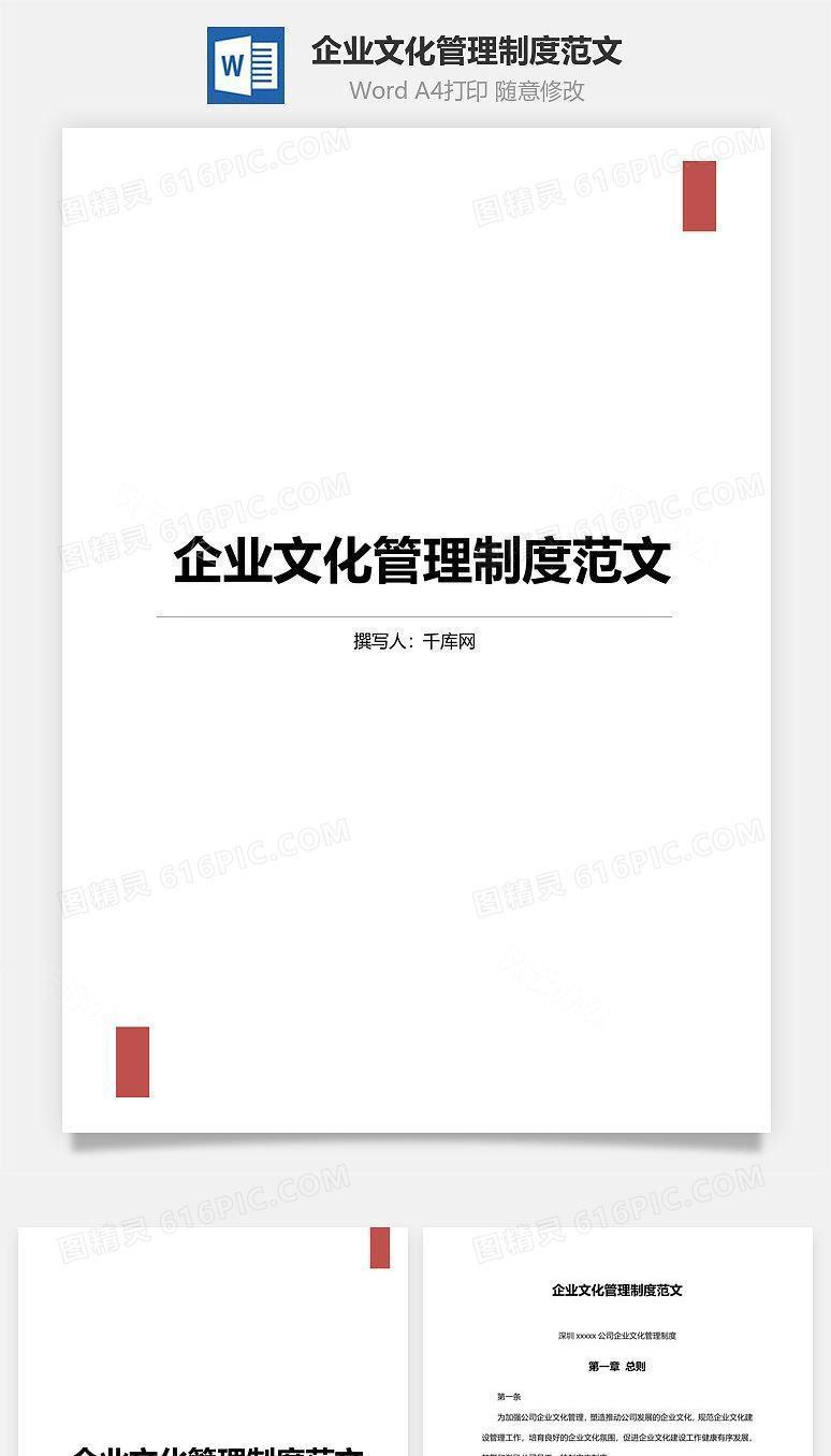 企业文化管理制度范文