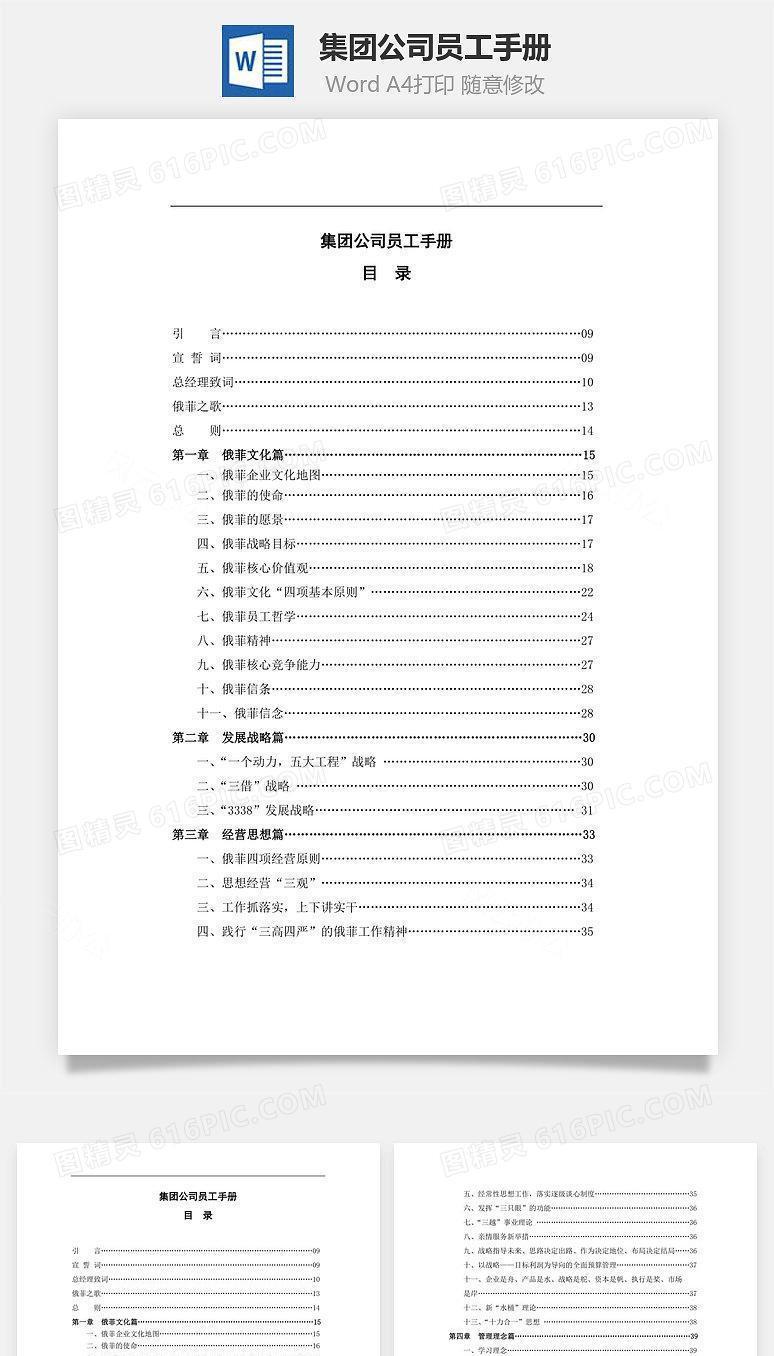 集团公司员工手册Word文档