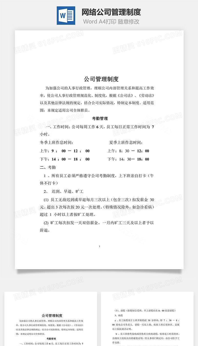 网络公司管理制度Word文档