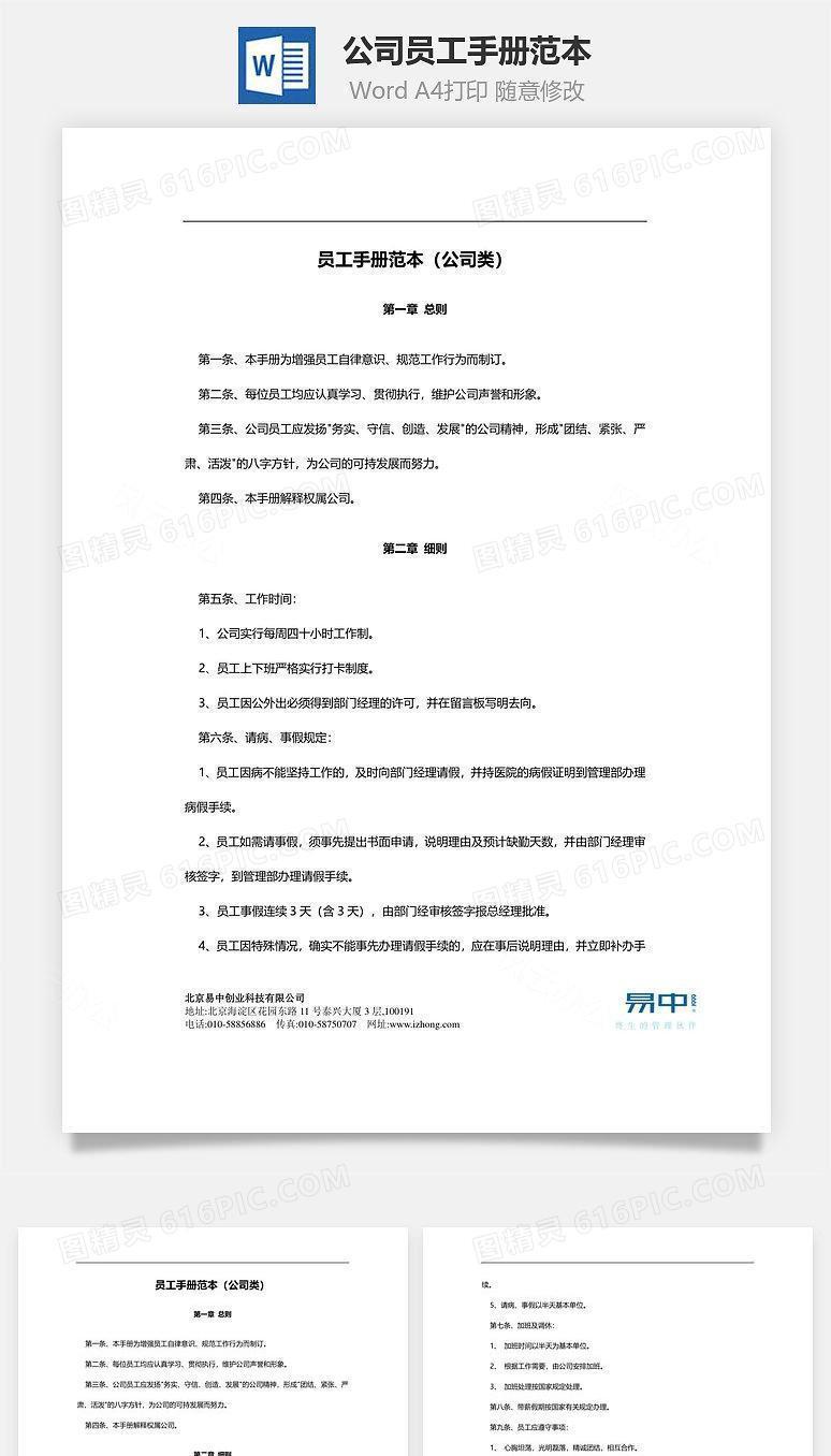 员工手册范本(公司类)Word文档