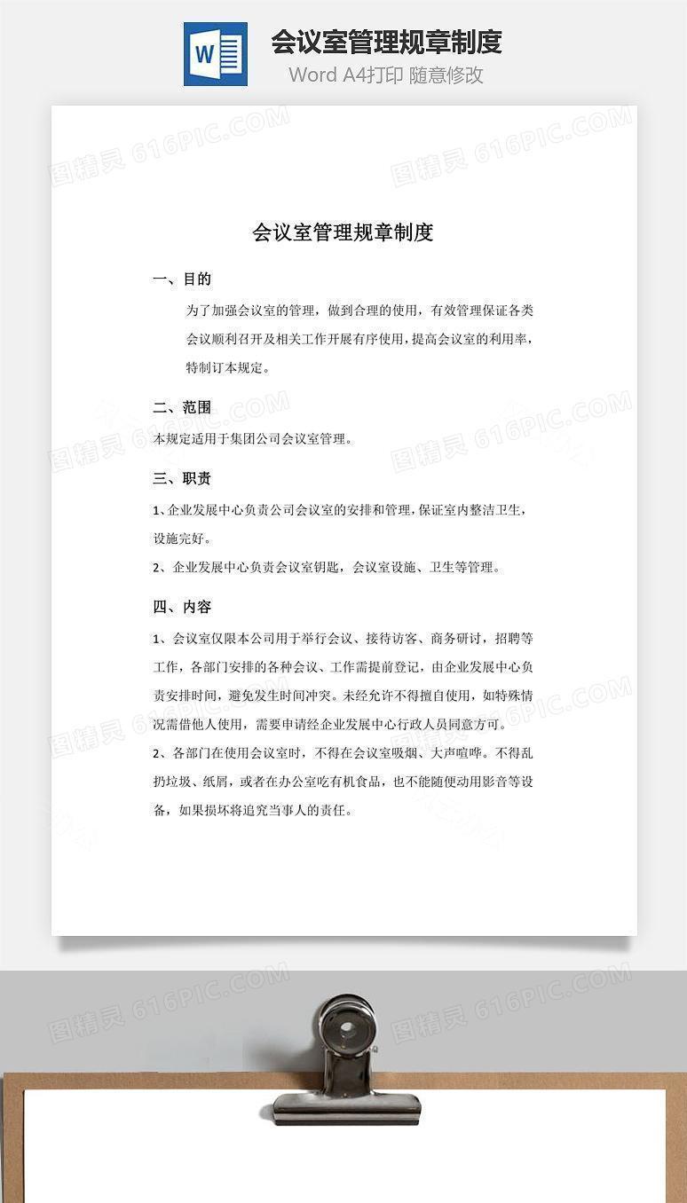会议室管理规章制度Word文档