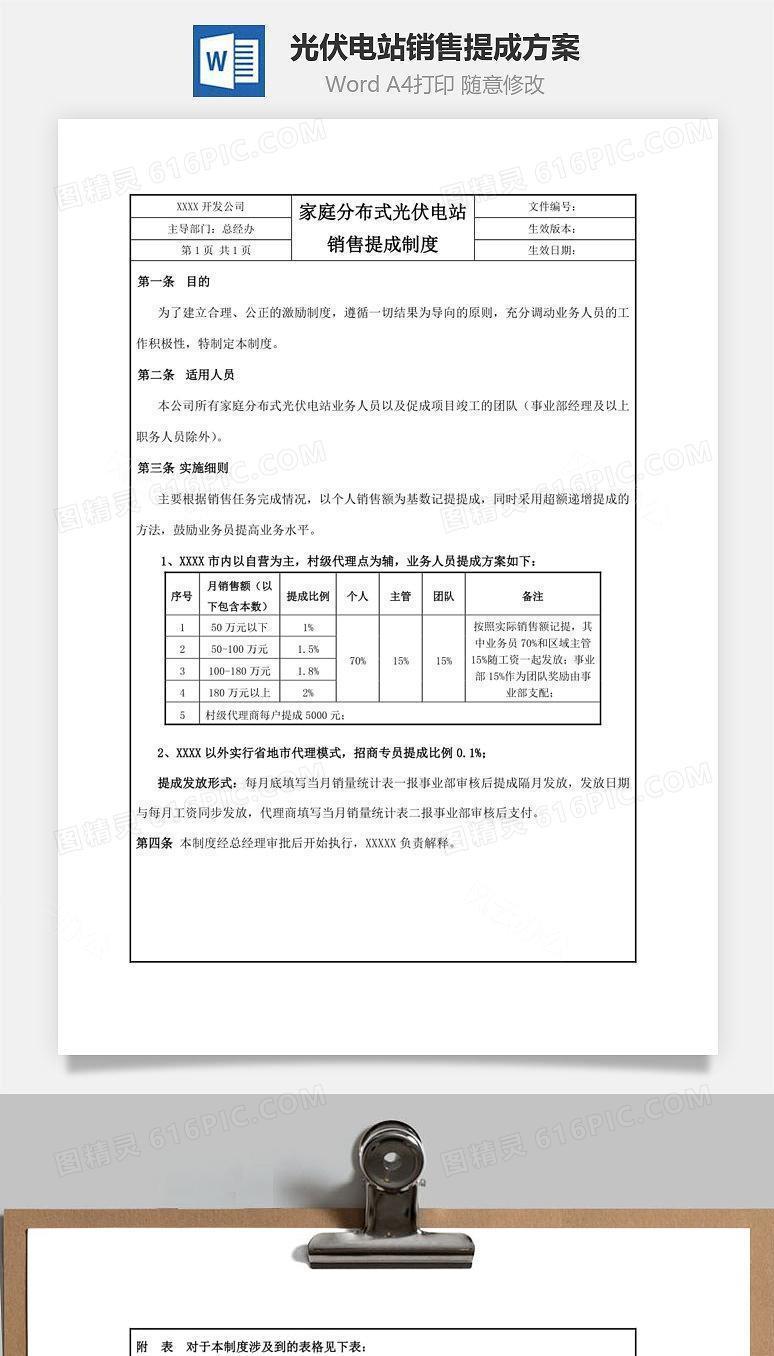 光伏电站销售提成方案Word文档
