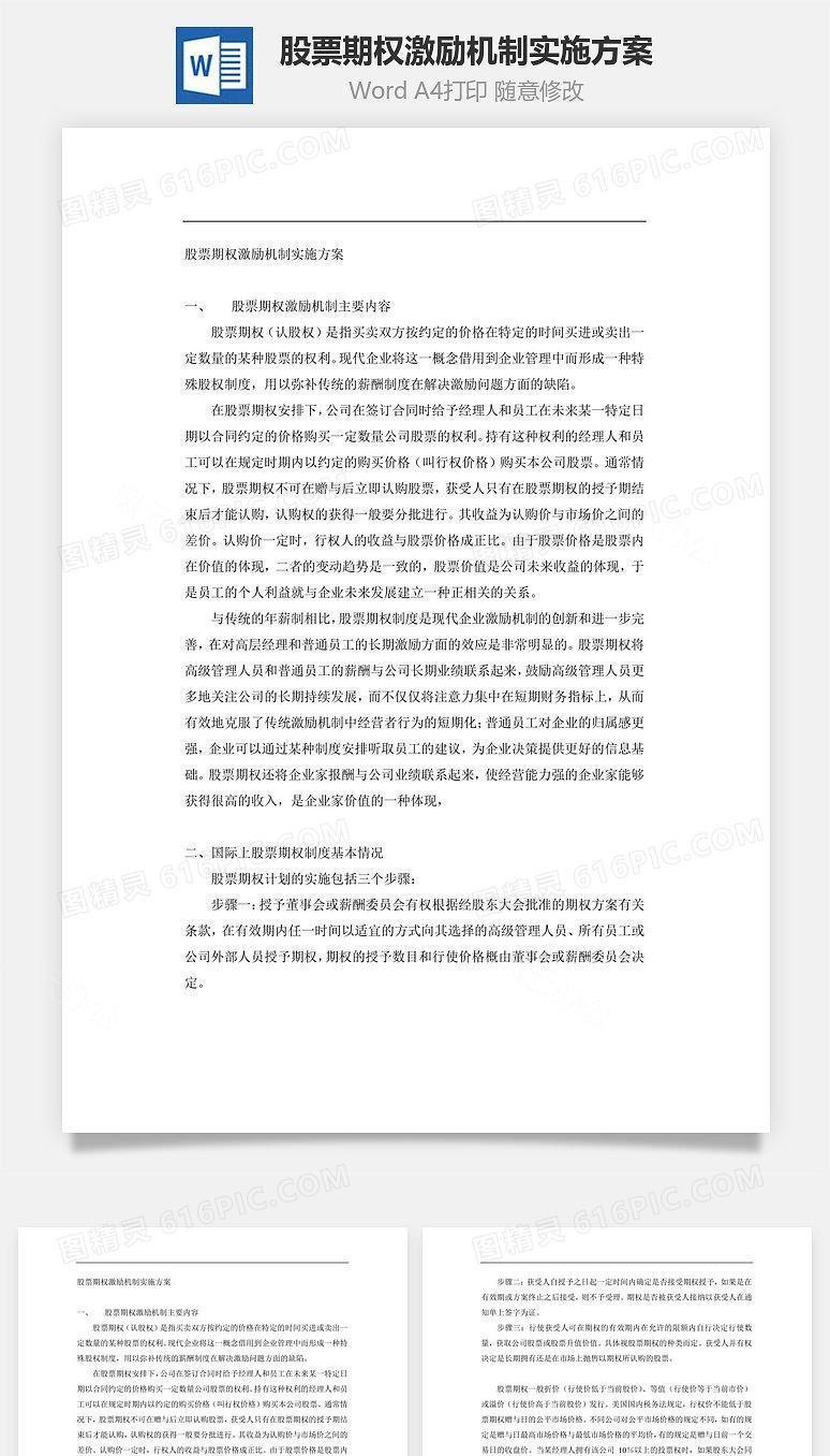 股票期权激励机制实施方案Word文档