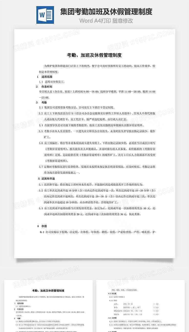 集团考勤、加班及休假管理制度Word文档