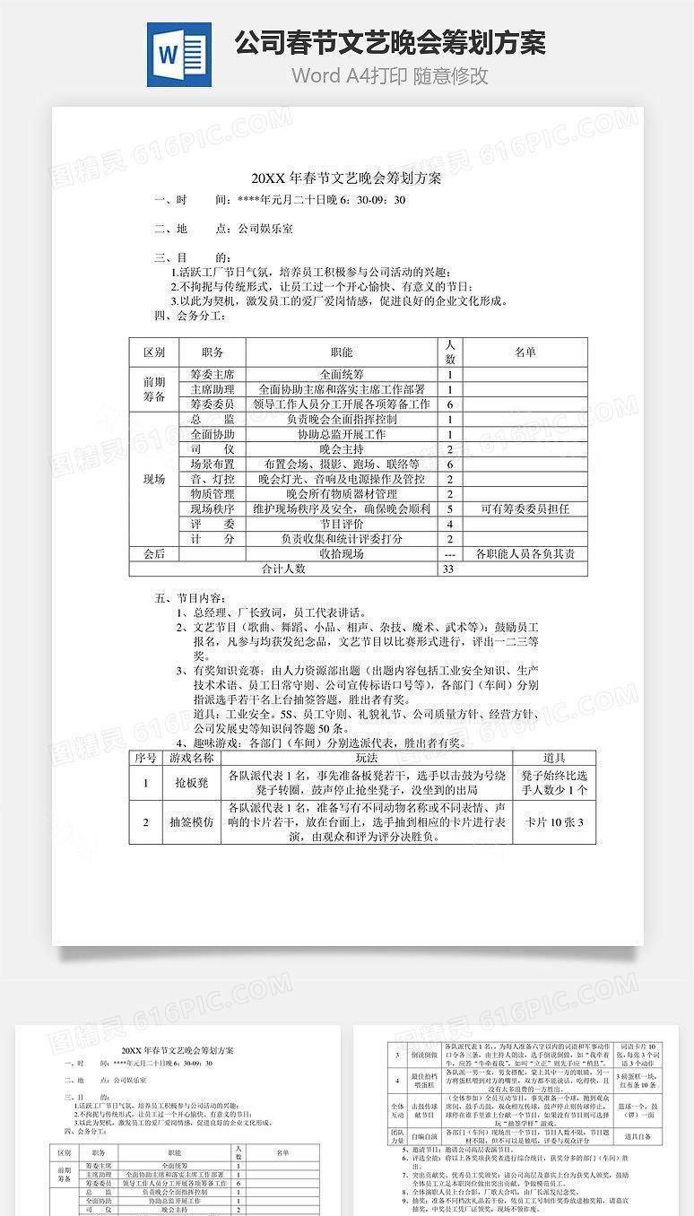 公司春节文艺晚会筹划方案Word文档