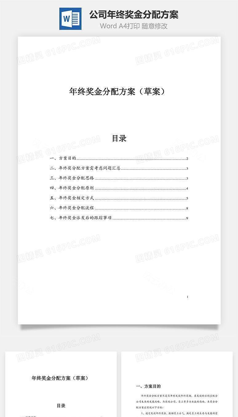 公司年终奖金分配方案Word文档