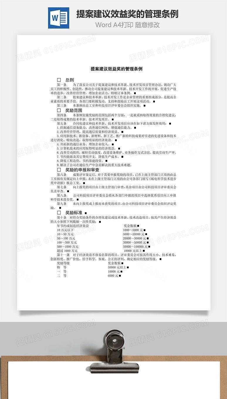 提案建议效益奖的管理条例Word文档