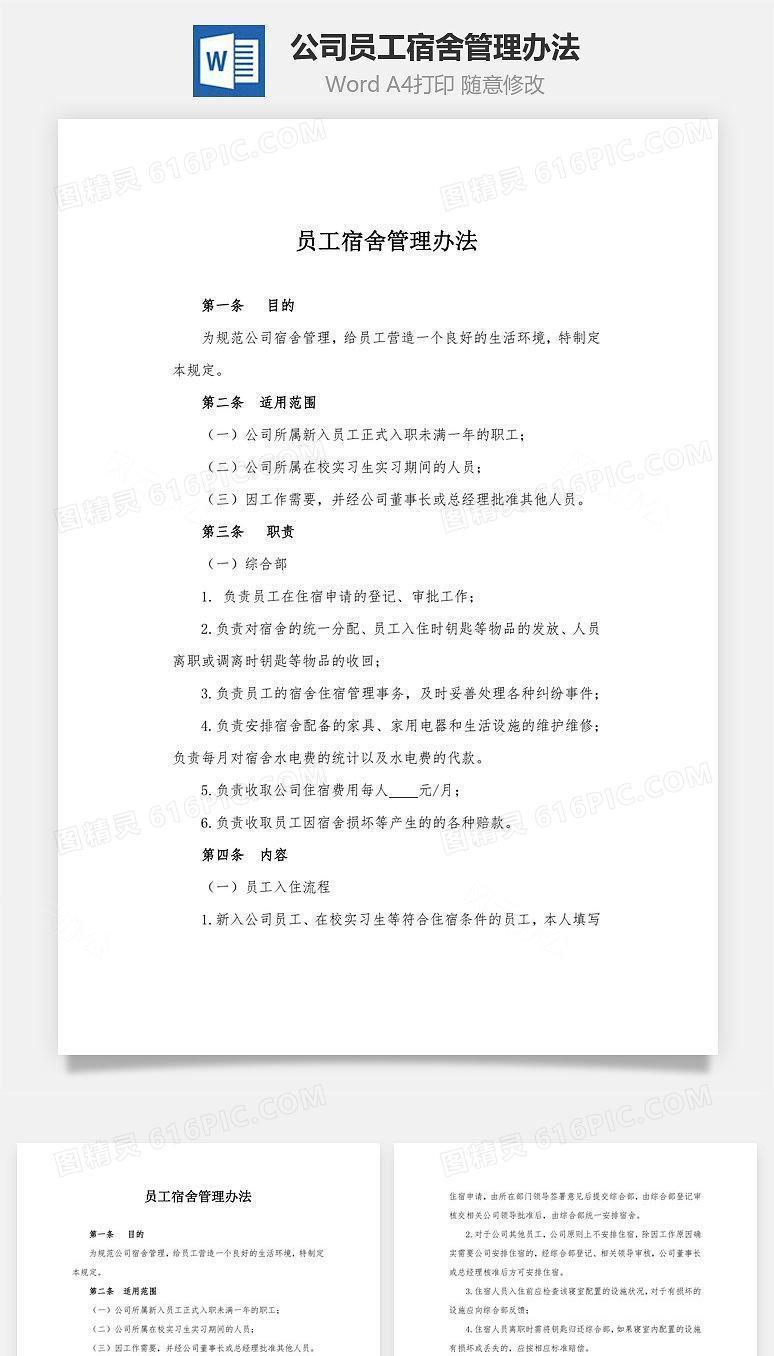 公司员工宿舍管理办法Word文档