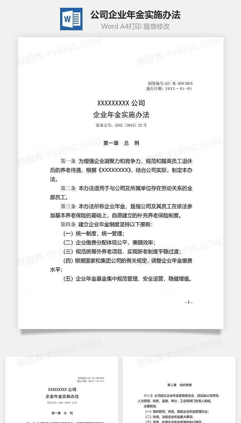 公司企业年金实施办法Word文档