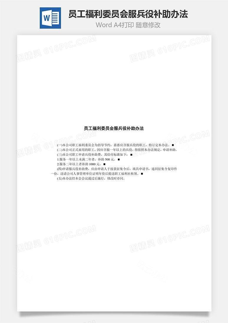 员工福利委员会服兵役补助办法Word文档