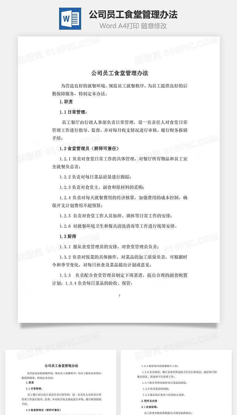 公司员工食堂管理办法Word文档