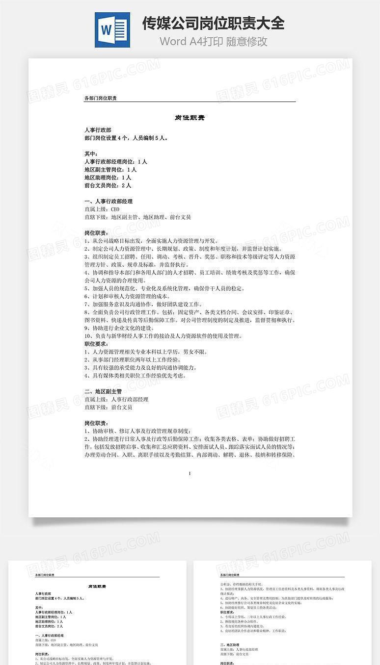传媒公司岗位职责大全Word文档