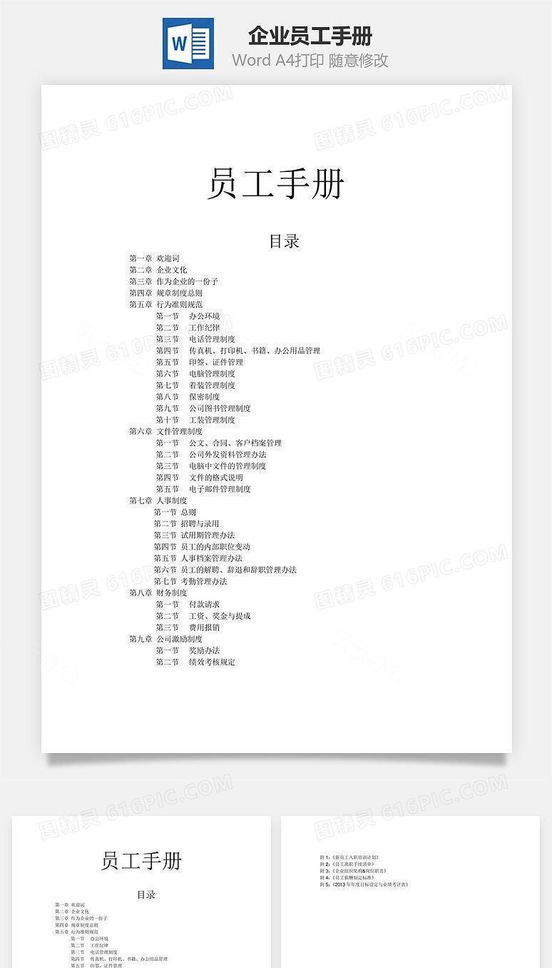 企业员工手册Word文档