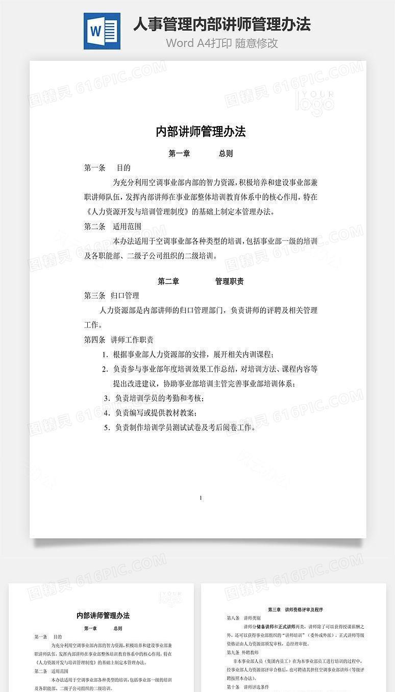 人事管理内部讲师管理办法Word文档