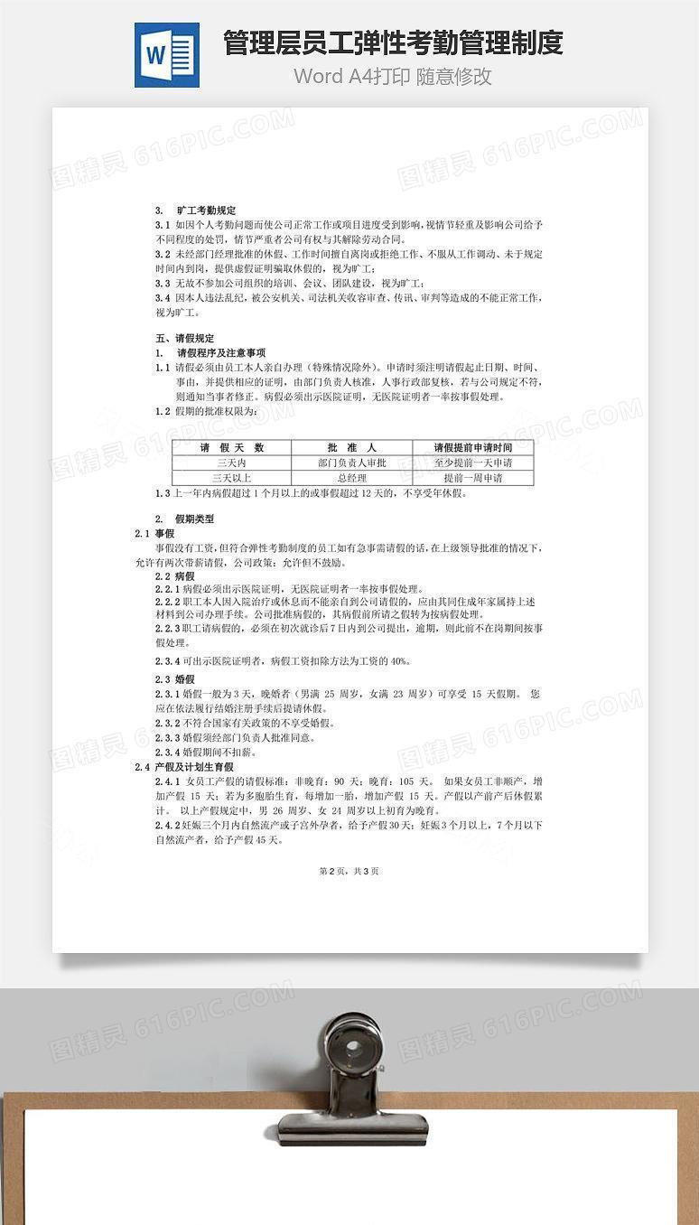 管理层员工弹性考勤管理制度Word文档
