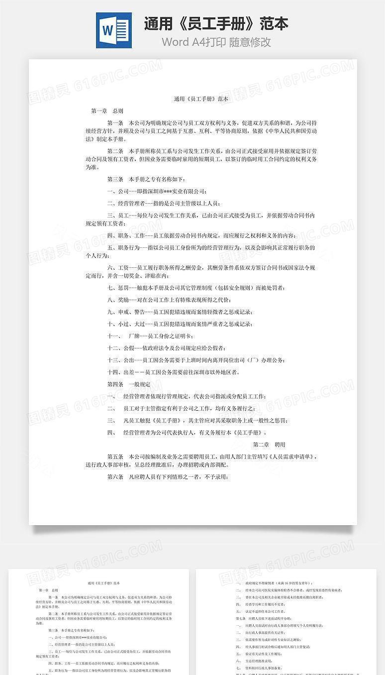 通用《员工手册》范本Word文档