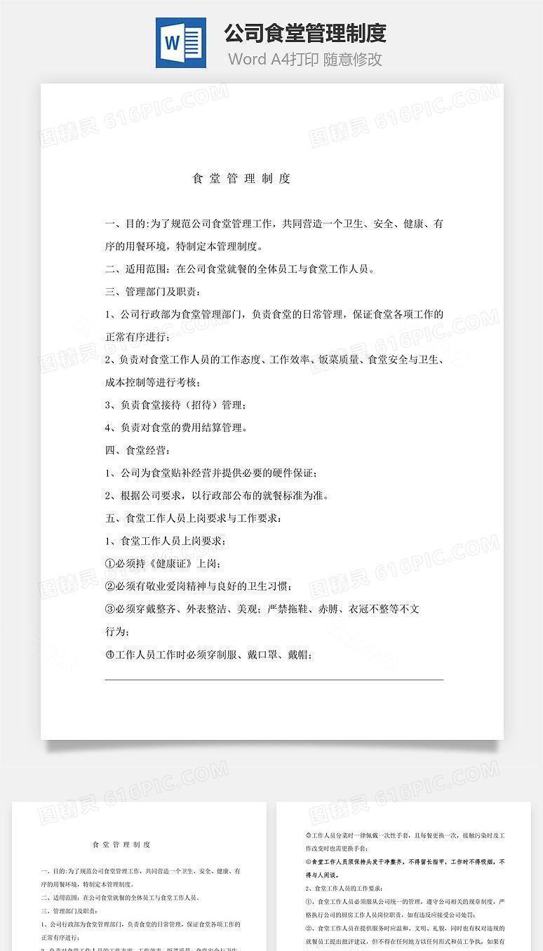 公司食堂管理制度Word文档