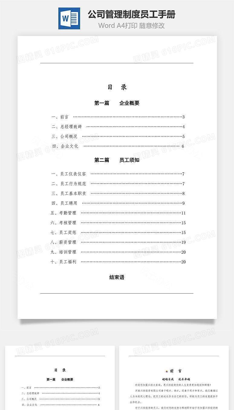 公司管理制度员工手册Word文档