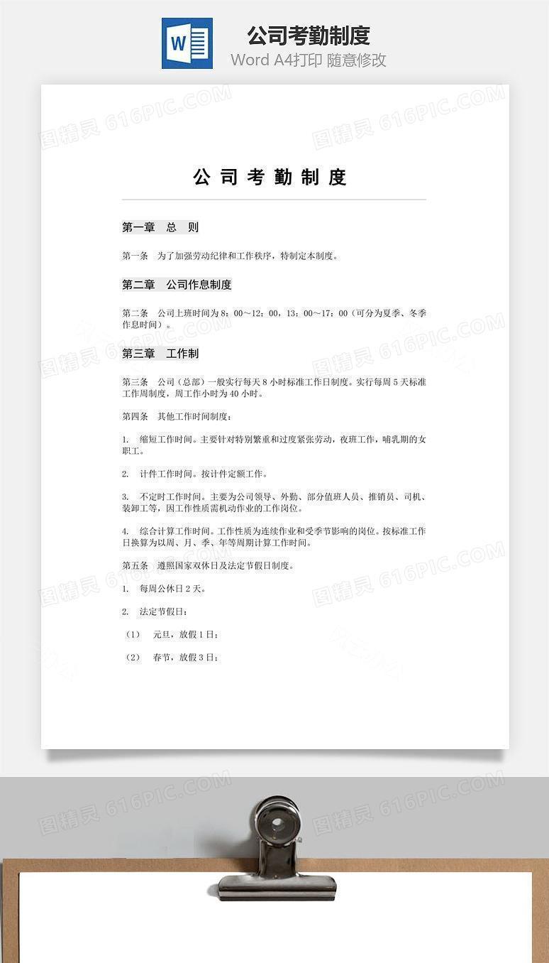 公司考勤制度Word文档