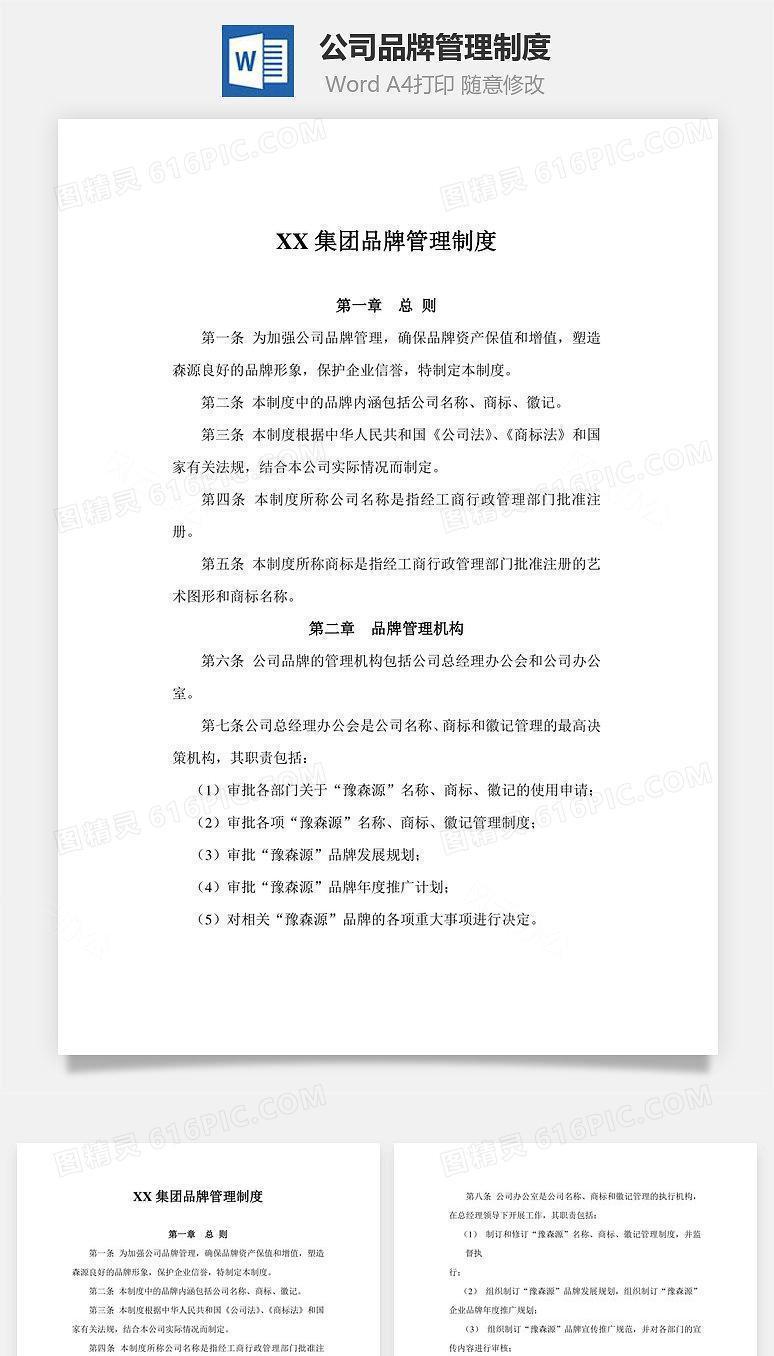 公司品牌管理制度Word文档