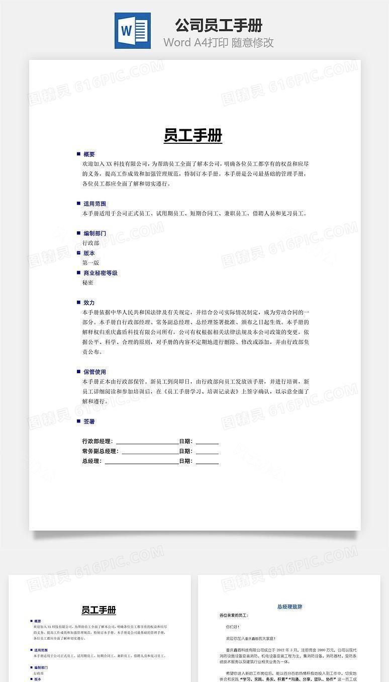 公司员工手册Word文档