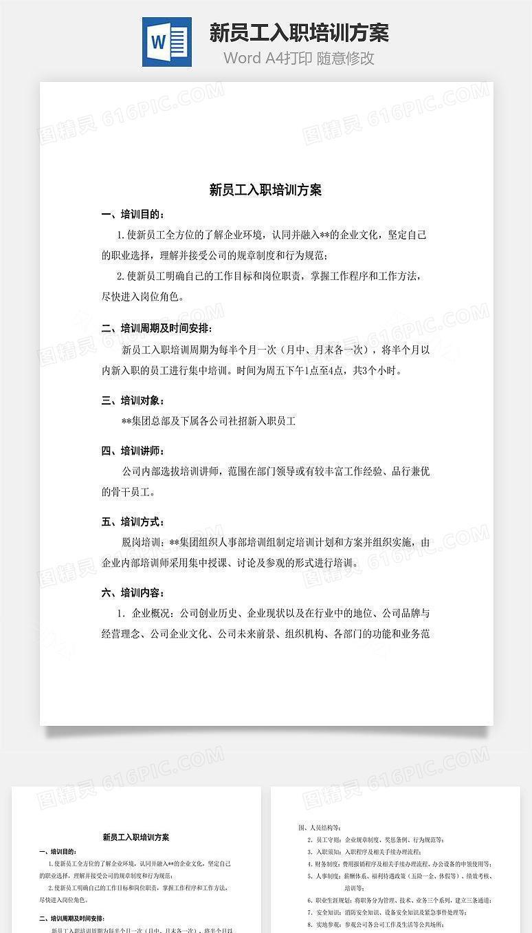 新员工入职培训方案Word文档