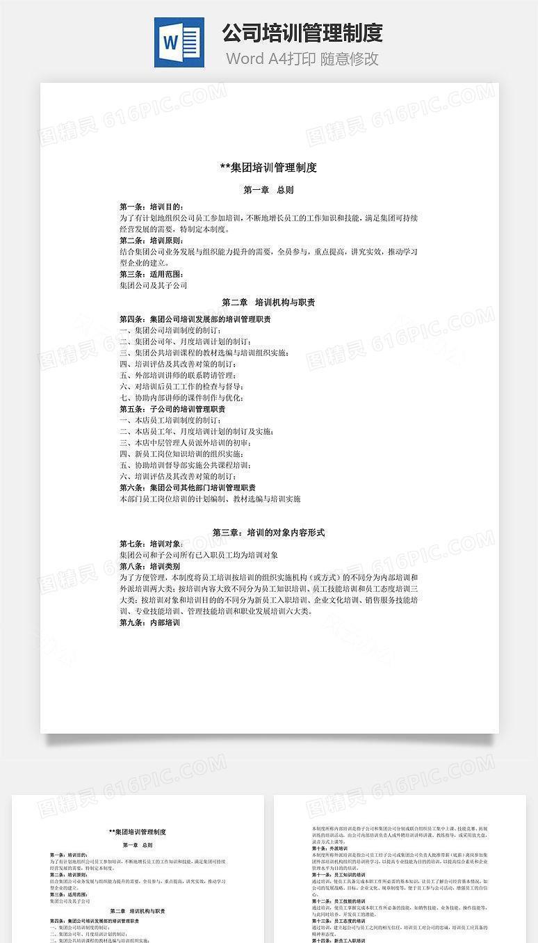 公司培训管理制度Word文档