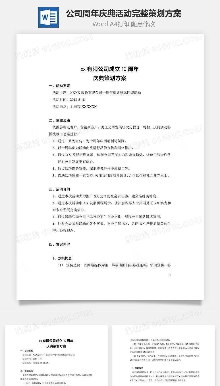 公司周年庆典活动完整策划方案Word文档