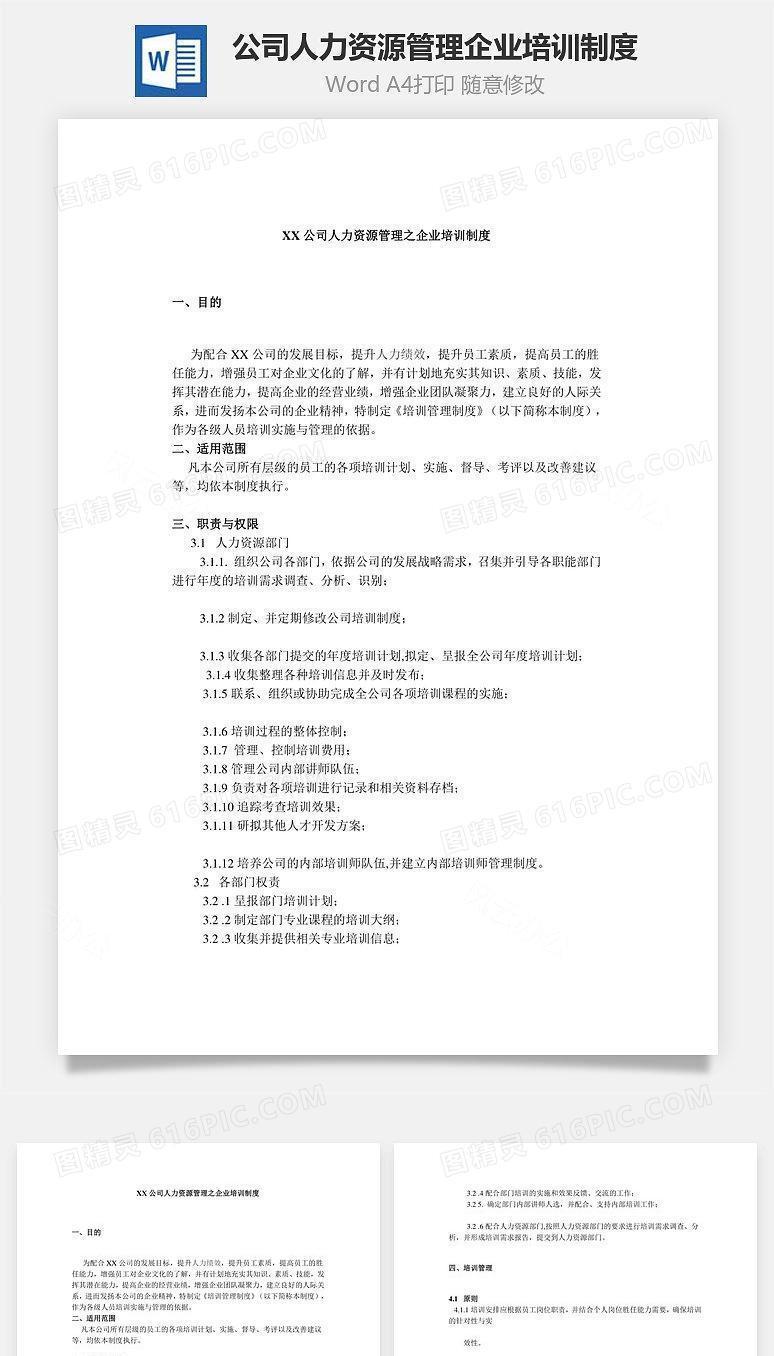 公司人力资源管理企业培训制度Word文档