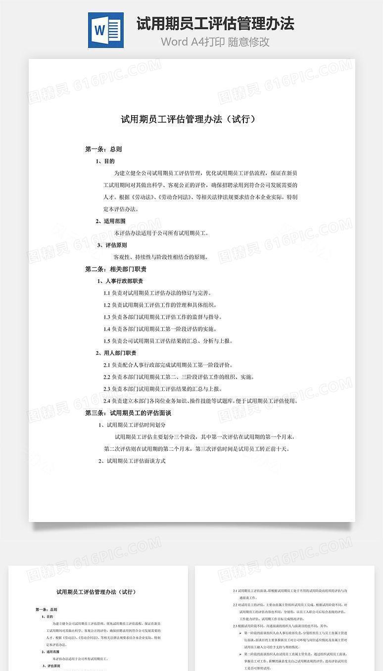 试用期员工评估管理办法Word文档