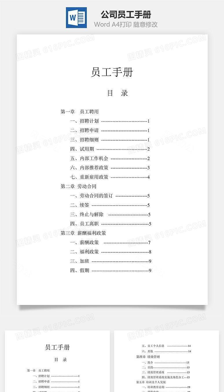 公司员工手册Word文档