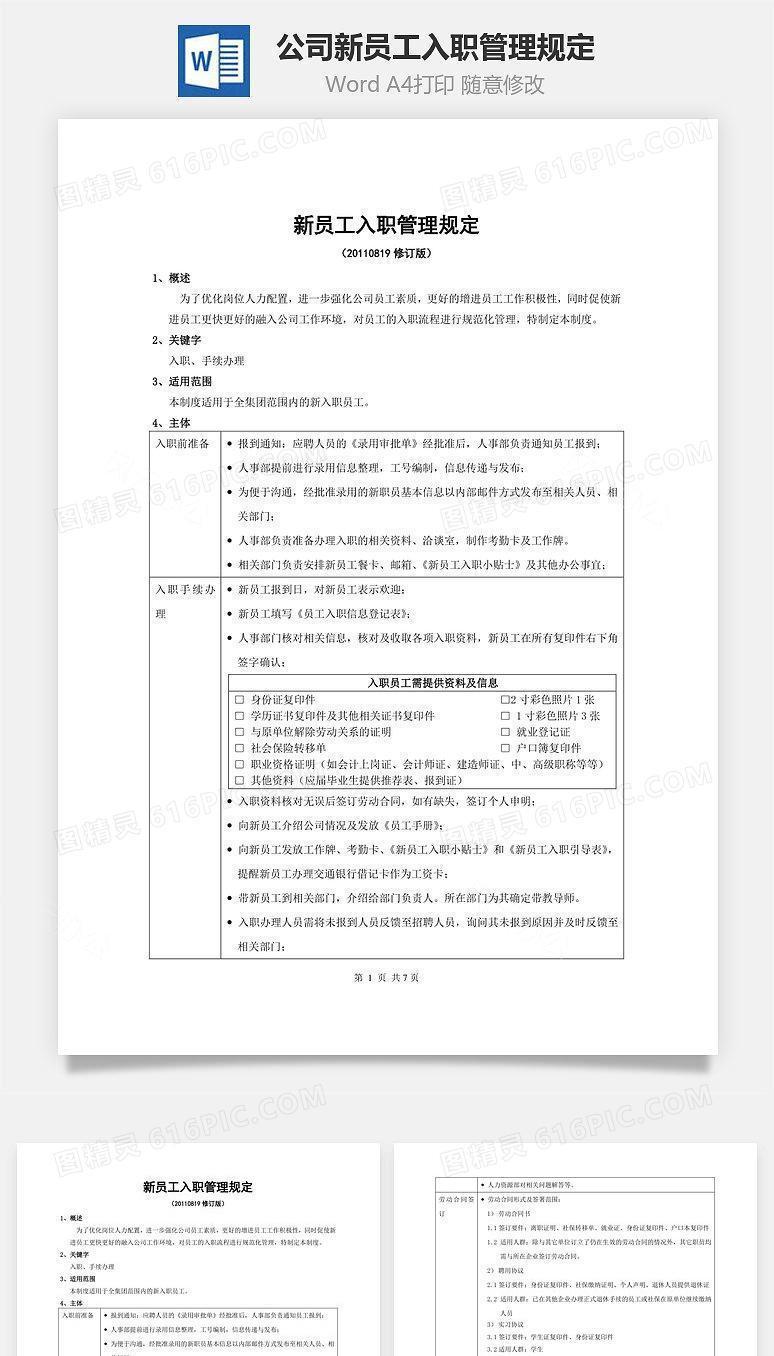 公司新员工入职管理规定
