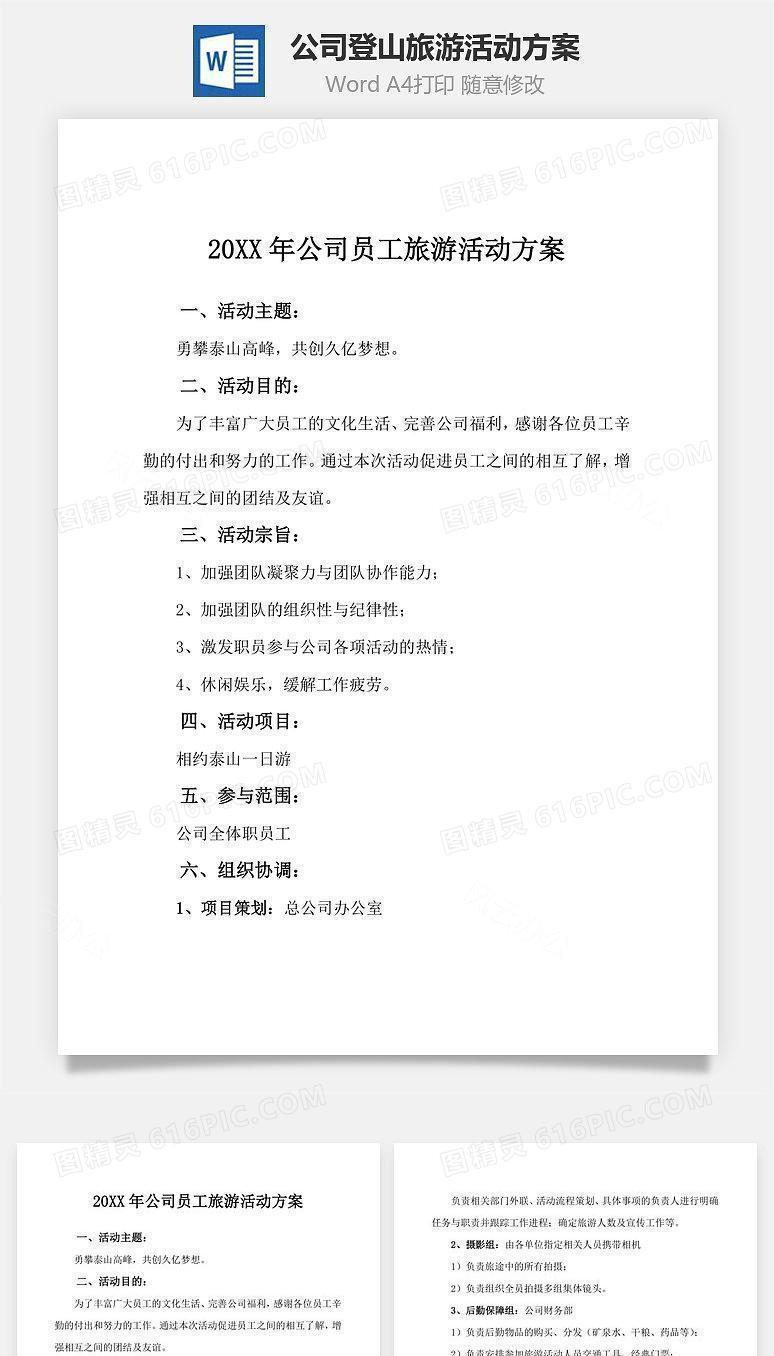 公司登山旅游活动方案Word文档