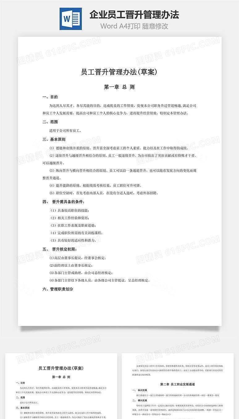 企业员工晋升管理办法