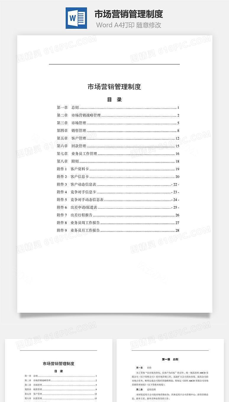 市场营销管理制度Word文档
