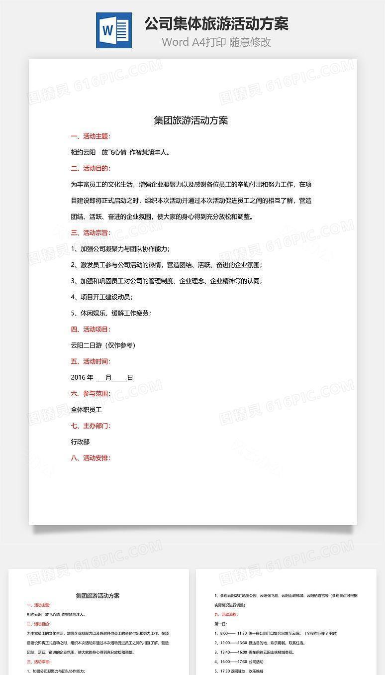 公司集体旅游活动方案Word文档