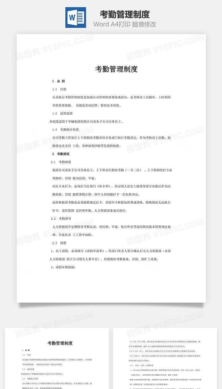 考勤管理制度Word文档