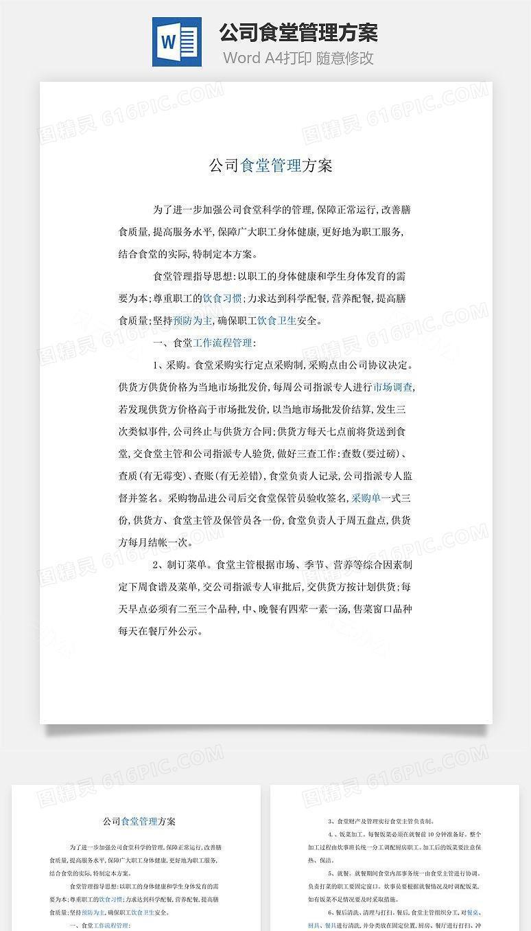 公司食堂管理方案Word文档