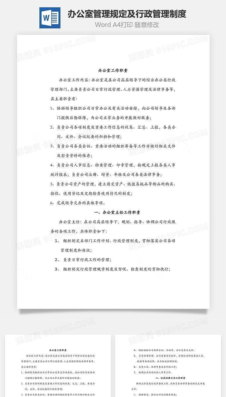 办公室管理规定及行政管理制度Word文档
