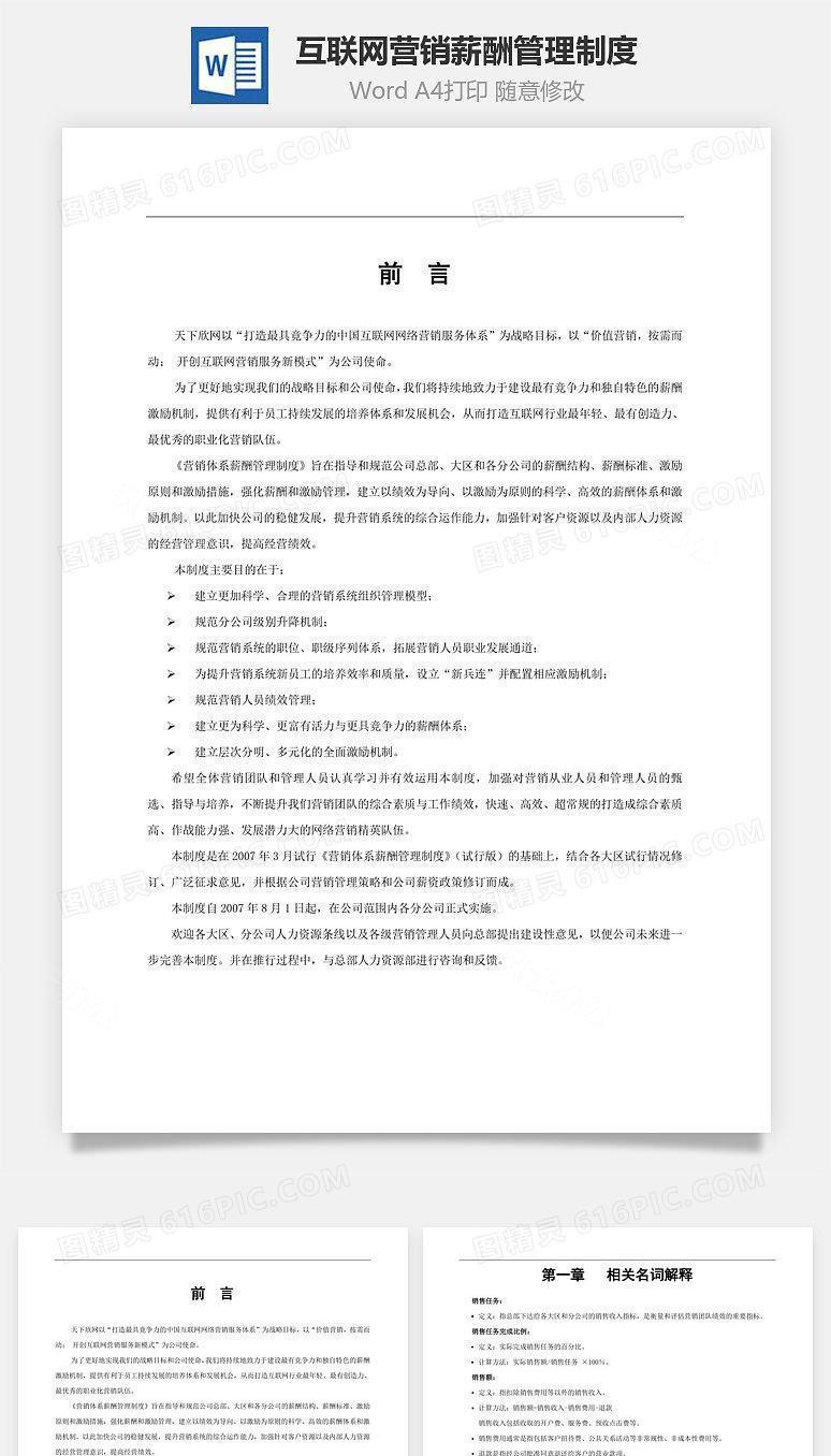 互联网营销体系薪酬管理制度Word文档