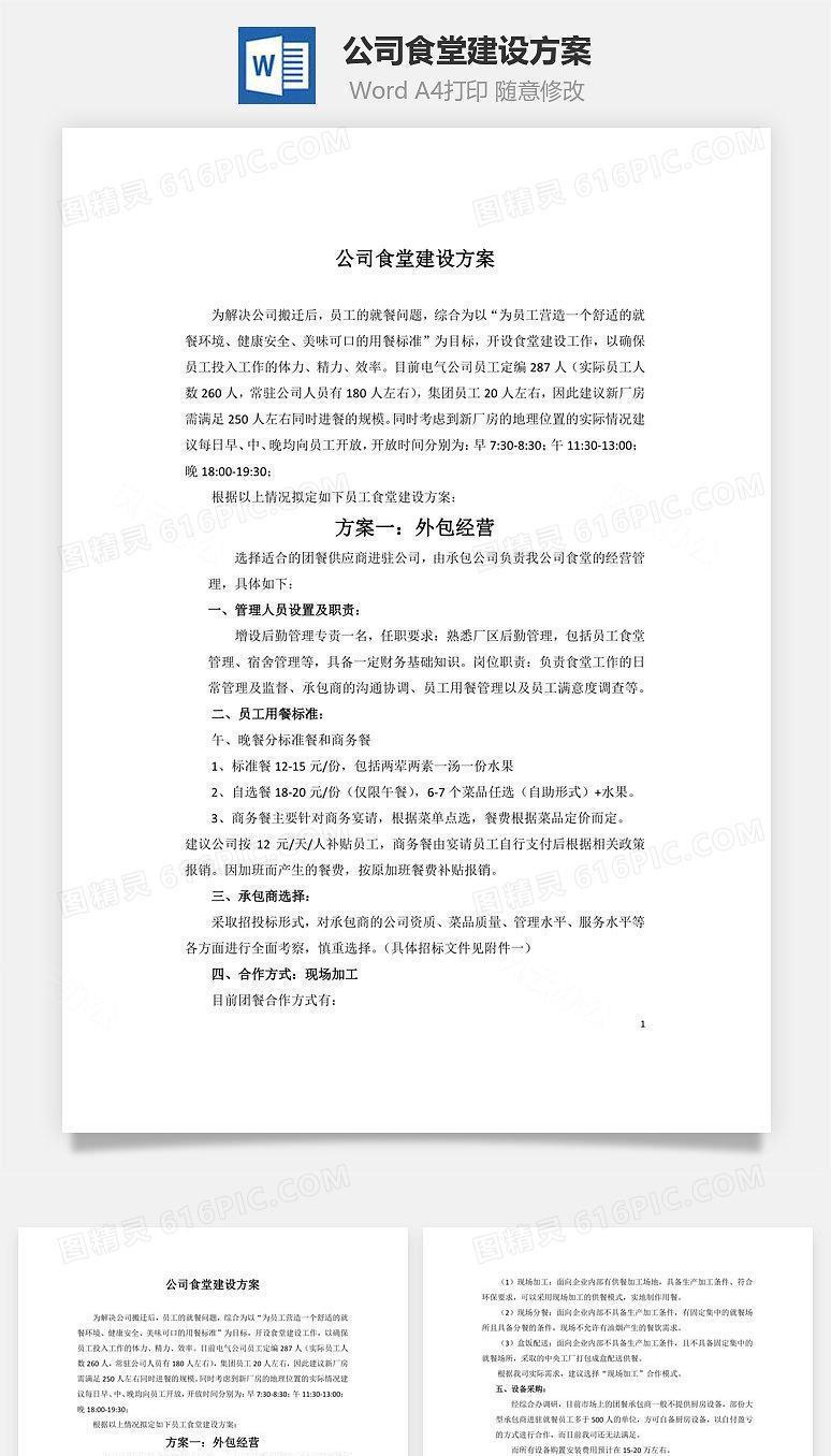 公司食堂建设方案Word文档
