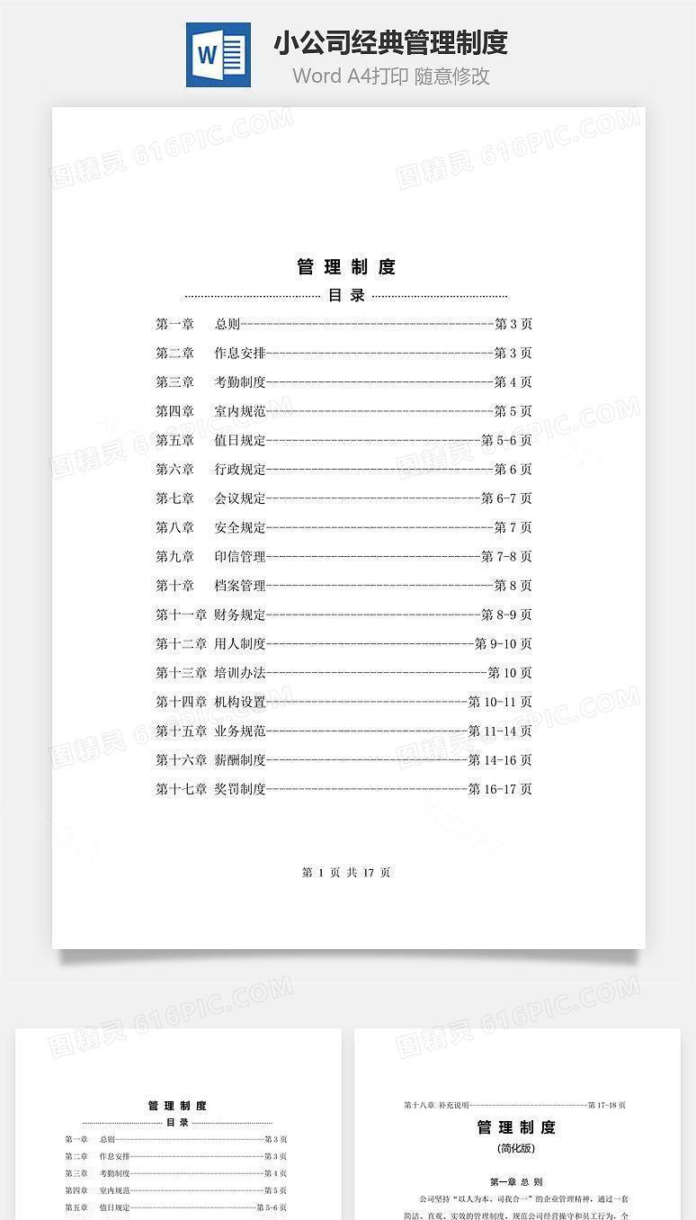 小公司经典管理制度Word文档