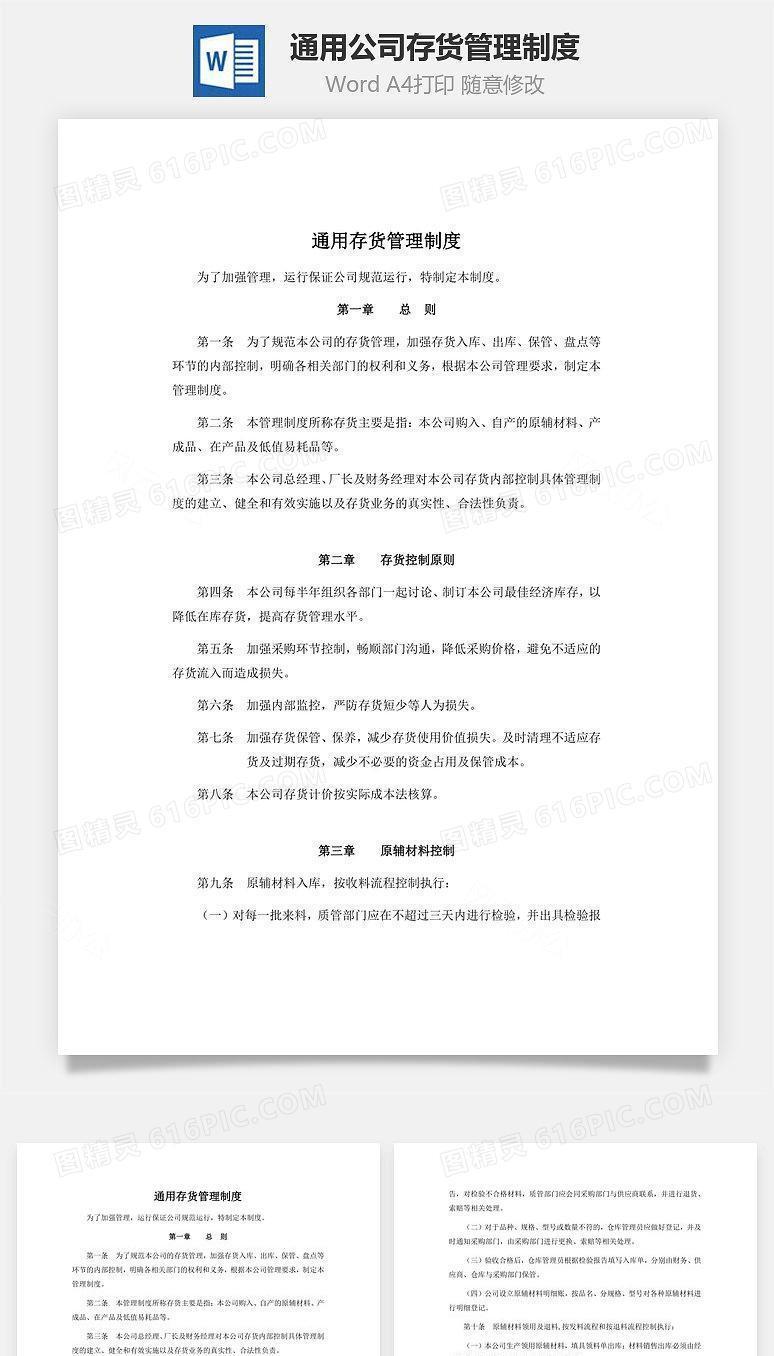 通用公司存货管理制度Word文档