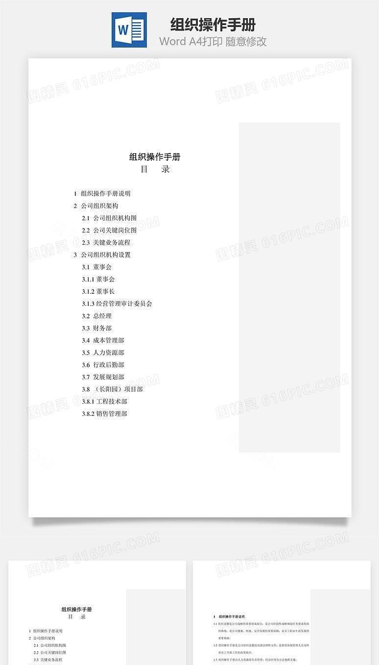 组织操作手册Word文档